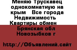 Меняю Трускавец однокомнатную на крым - Все города Недвижимость » Квартиры обмен   . Брянская обл.,Новозыбков г.